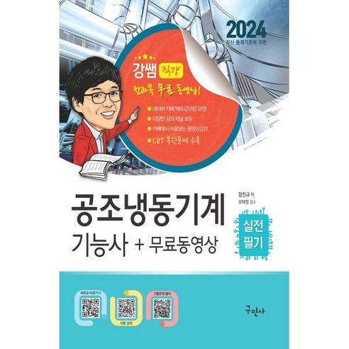 2024 공조냉동기계기능사 실전필기 + 무료동영상, 구민사