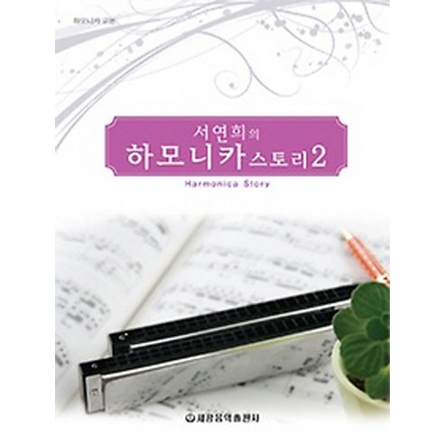 서연희의 하모니카 스토리 2, 세광음악출판사, 서연희