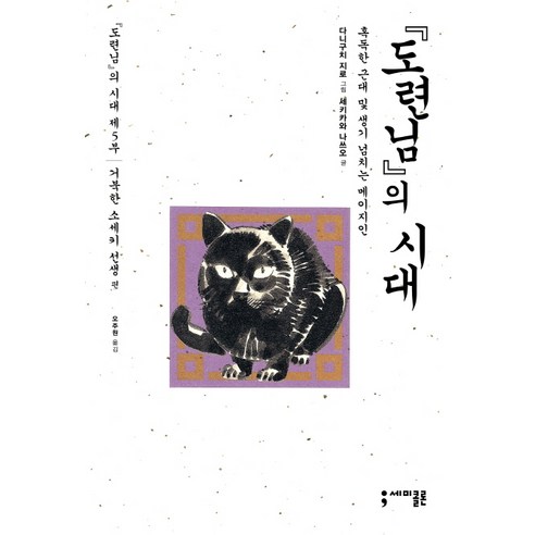 도련님의 시대 5:혹독한 근대 및 생기 넘치는 메이지인, 세미콜론 도망을잘치는도련님