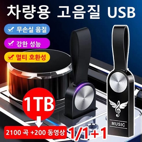 1/1+1 차량용 고음질 USB 휴대용초고속 외장하드 usb 센디스크 고음질 메모리 차량용고음질usb 저장메모리, 32GB, (1개)USB(어댑터&pp 봉지)