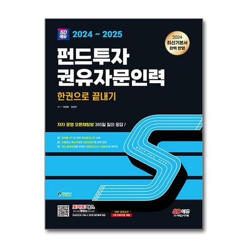 펀드투자 권유자문인력 한권으로 끝내기 2024 2025 유창호 시대고시