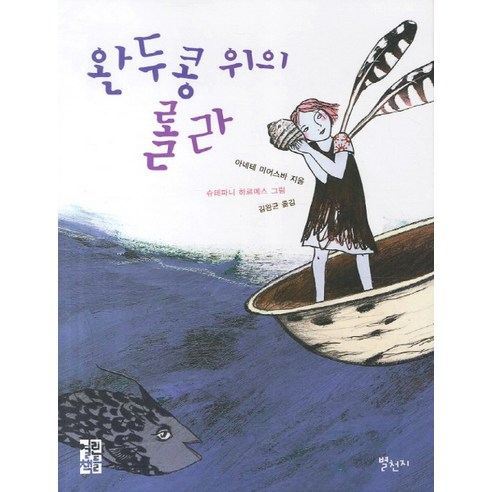 완두콩 위의 롤라, 별천지