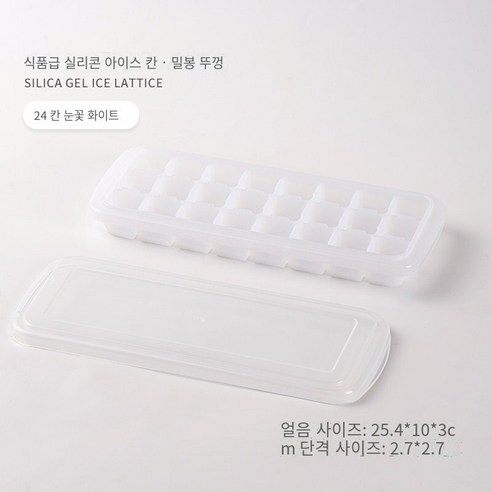실리콘 아이스 트레이 아이스 박스 수제 보완 식품 아이스 하키 아티팩트 가정용 작은 빠른 냉동고 냉장고 냉동 아이스 큐브 금형, 식품 등급 실리콘은 안전하고 무취입니다 [흰색 24]]