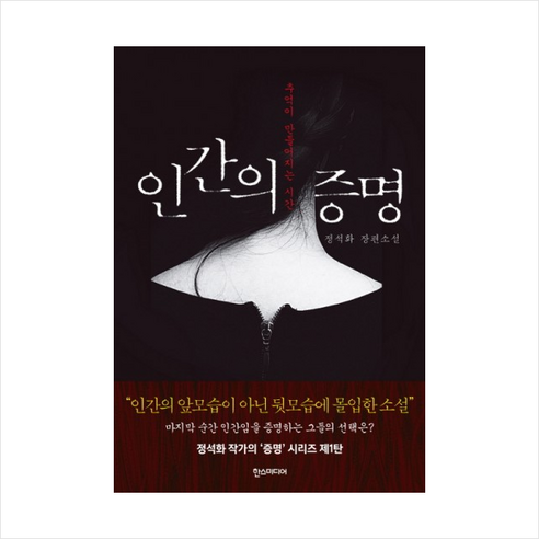 인간의 증명:추억이 만들어지는 시간 | 정석화 장편소설, 한스미디어