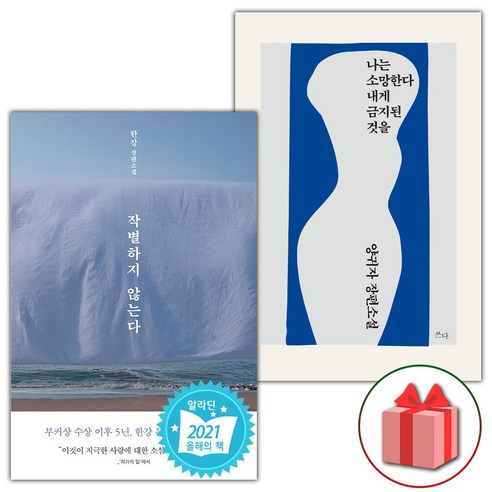 (사은품) 작별하지 않는다 + 나는 소망한다 내게 금지된 것을 세트 - 전2권