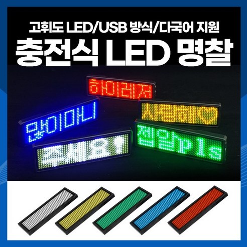  [하이레저] 충전식 LED 명찰 미니전광판 전자명찰 LED이름표, 레드