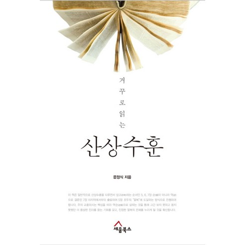 거꾸로 읽는 산상수훈, 세움북스
