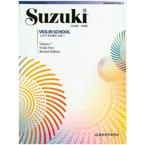 스즈키 바이올린 교본 7, 세광음악출판사, 편집부