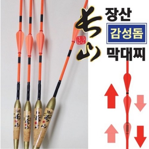 본사직영 장산 막대찌 감성돔 전용 비자립 막대찌 코르크 수제 장산찌, 4.0호, 1개