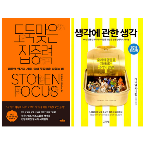 도둑맞은 집중력 + 생각에 관한 생각 (전 2권)