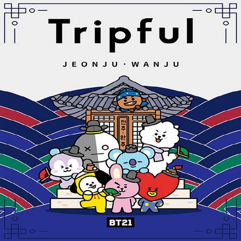 새책 스테이책터 [BT21 Tripful 트립풀 전주·완주] 트립풀 Tripful 27 이지앤북스 이지앤북스 편집부 지, NSB9791191657142, BT21 Tripful 트립풀 전주·완주