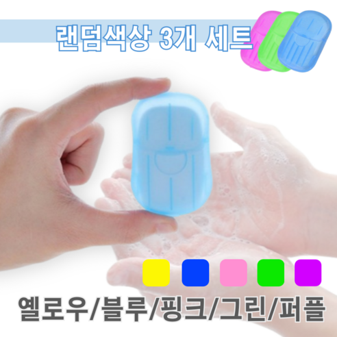 마이블랙 휴대용 종이비누 랜덤색상 3개 세트