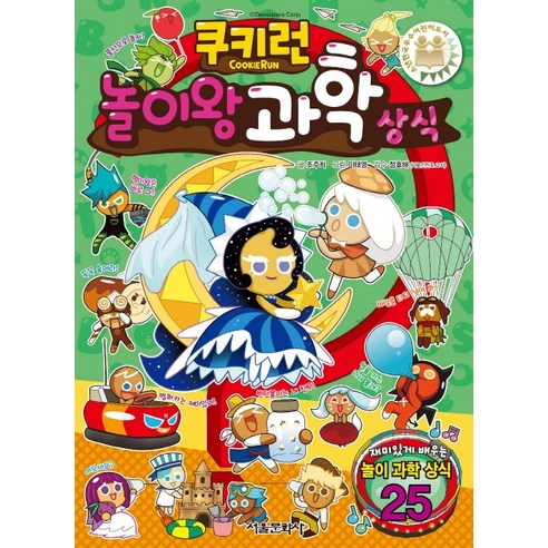 쿠키런 놀이왕 과학 상식, 서울문화사