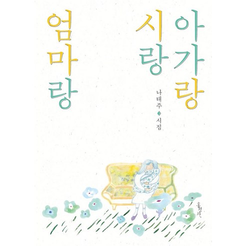 아가랑 시랑 엄마랑:나태주 시집, 홍성사, 아가랑 시랑 엄마랑, 나태주(저)