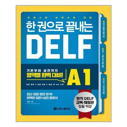 한 권으로 끝내는 DELF A1:프랑스어 능력시험 대비, 시원스쿨닷컴