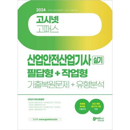 [고시넷] 2024 산업안전산업기사 실기 필답형+작업형 기출복원문제+유형분석, 없음, 상세 설명 참조