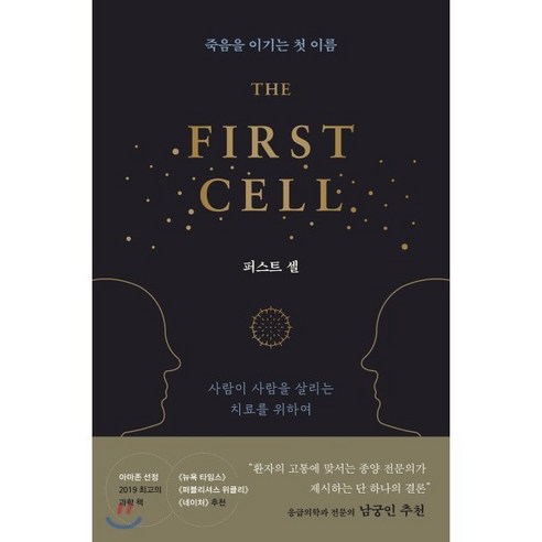 퍼스트 셀:죽음을 이기는 첫 이름, 윌북, 9791155813157, 아즈라 라자 저/진영인 역/남궁인 감수