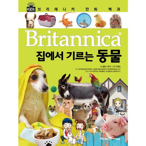 브리태니커 만화 백과 18: 집에서 기르는 동물, 미래엔아이세움, 봄봄 스토리