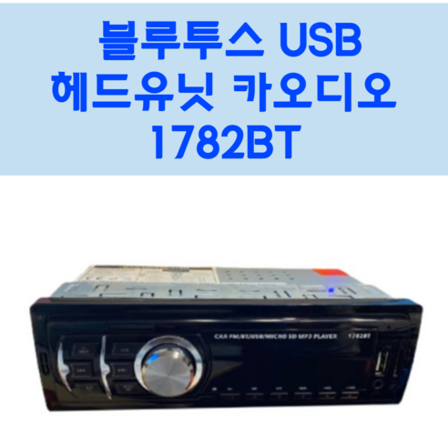 오디오엔진 추천 및 제품정보 Top 12 자동차 블루투스 USB 헤드유닛 카오디오 1782T / 사은품3가지