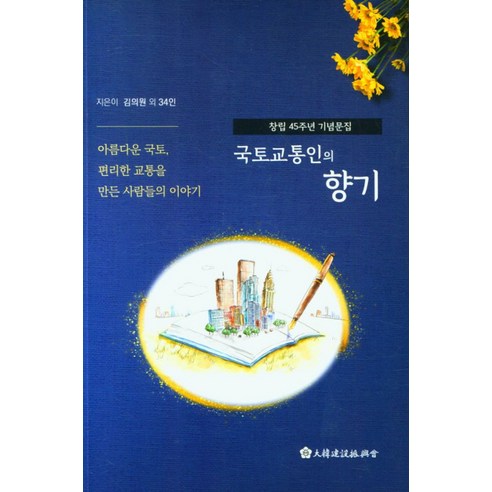 국토교통인의 향기, 김의원 등저, 대한건설진흥회