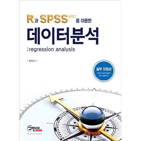 R과 SPSS(버전22)를 이용한 데이터분석: Regression Analysis, 구민사