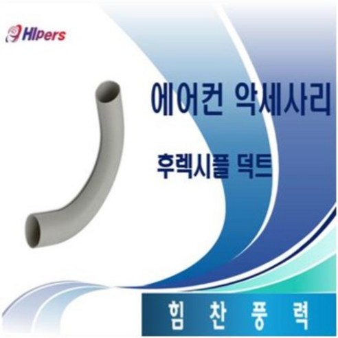 대성하이원 에어컨 부품 후레시블덕트(자바라), 1개