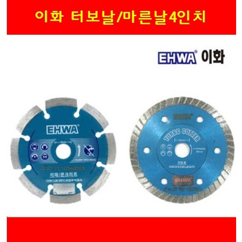 마른날 터보물날 EHWA 이화 국산타일컷팃날 대리석커터날 4인치 콘크리트절단날 그라인더용, 1-터보물날4인치, 1개 티롤릿도로날16인치 Best Top5