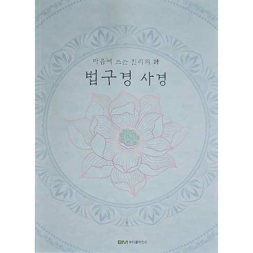 법구경 사경:마음에 쓰는 진리의 시, 뷰티풀마인드