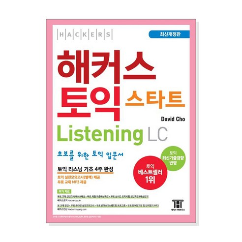 [수험서] 해커스 토익 스타트 리스닝(Listening) LC