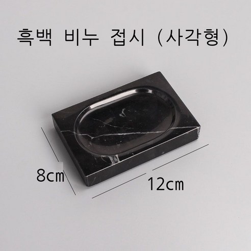 신형 비누 박스 향 비누 박스 북유럽 화장실 비누 박스 목욕 비누 접시 받침 창의 아스팔트 장방형 원형 사치 대리석 공작록 대리석 접시 (원), 흑백 뿌리 대리석 비누 접시(롱)