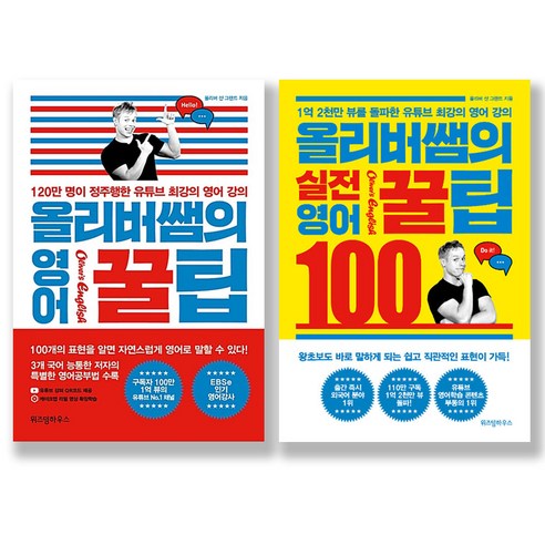 위즈덤하우스 올리버쌤의 영어 꿀팁 + 실전 영어 꿀팁 100 세트 전2권 (사은품증정) - 스크린/미드/방송영어 | 쿠팡