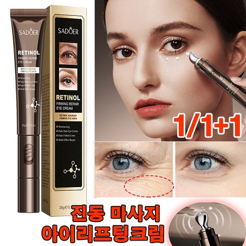 1/1+1 진동 눈밑 마사지기 눈가주름제거 리프팅 레티놀 아이크림 20g 뷰티디바이스, 진동레티놀아이크림1개