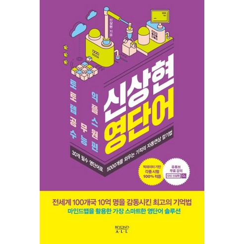 신상현 영단어:30개 필수 영단어로 5000개를 외우는 기적의 자동연상 암기법, 비욘드올 이동기보카