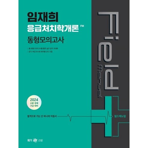 2024 임재희 응급처치학개론 필드매뉴얼(FM) 동형모의고사, 메가스터디교육