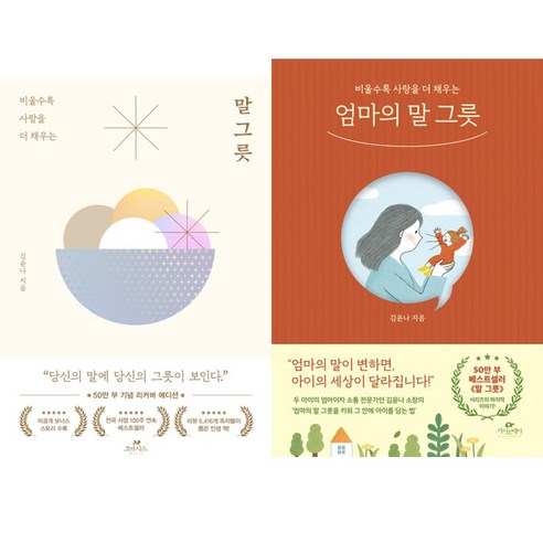 말 그릇 + 엄마의 말 그릇 – 김윤나 2권세트 말 그릇 + 엄마의 말 그릇 – 김윤나 2권세트