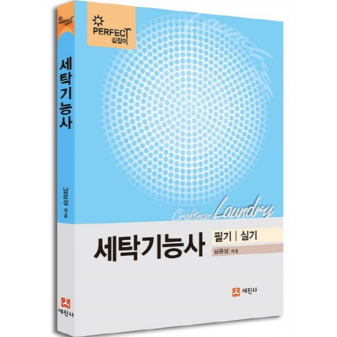 세탁기능사 필기 실기, 세진사