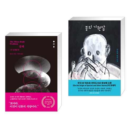 삼체 1부 + 종의 기원담 (전2권), 자음과모음