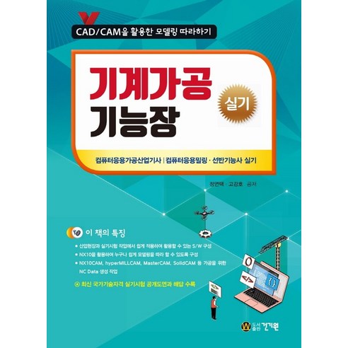 기계가공기능장 실기:CAD/CAM을 활용한 모델링 따라하기, 건기원