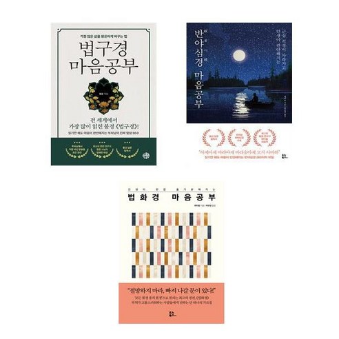 법구경 + 반야심경 + 법화경 마음공부 (전3권)