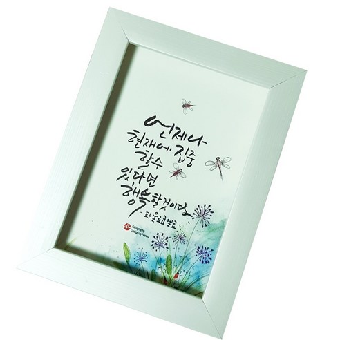 캘리그라피 인테리어 선물 좋은글 메세지 자유문구 네추럴 액자