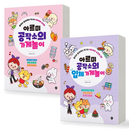 아르미 공작소의 가게 놀이+입체 가게놀이 세트 (전2권) 시대인 - 만들기/종이접기 | 쿠팡