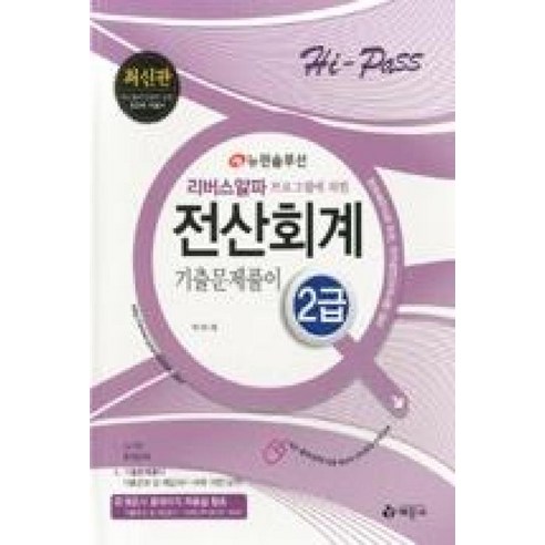 예문사 새책-스테이책터 [2012 Hi-Pass 전산회계 2급 기출문제풀이] ---예문사-박미희 지음-전산세무/회계-2012032, 2012 Hi-Pass 전산회계 2급 기출문제풀이