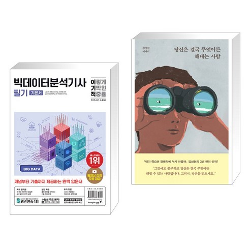 (서점추천) 2024 이기적 빅데이터분석기사 필기 기본서 + 당신은 결국 무엇이든 해내는 사람 (전2권), 영진닷컴