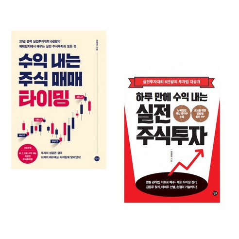 [강창권] 수익 내는 주식 매매 타이밍 + 하루 만에 수익 내는 실전 주식투자 세트(전2권) 
경제 경영