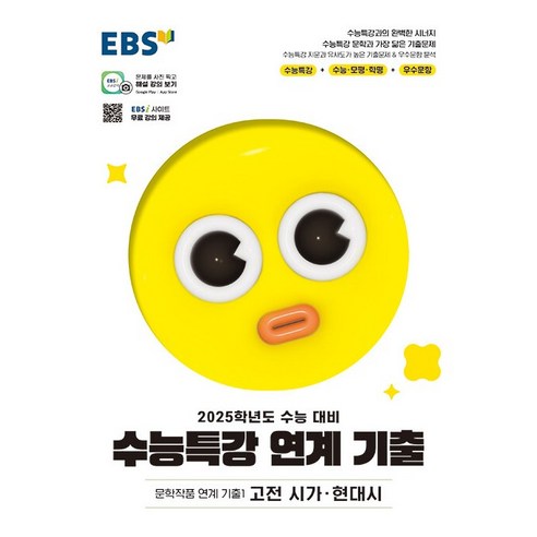 2025학년도 수능대비 EBS 수능특강 연계 기출 문학작품 연계 기출2 고전 산문 현대 소설 (2024년용), 국어영역, 고등학생