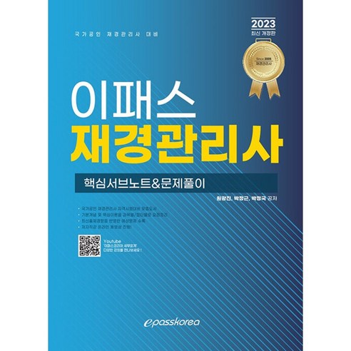 2023 이패스 재경관리사 핵심서브노트&문제풀이, 이패스코리아