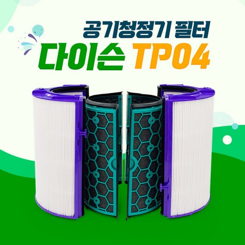 다이슨 TP04 HP05 공기청정기 호환용필터, TP04(헤파+탈취필터) 다이슨공기청정기 Best Top5