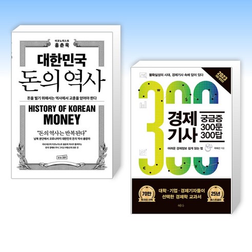 (세트) 대한민국 돈의 역사 + 경제기사 궁금증 300문 300답 (전2권)