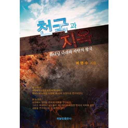 천국과 지옥:하나님 나라와 사탄의 왕국, 하늘빛출판사