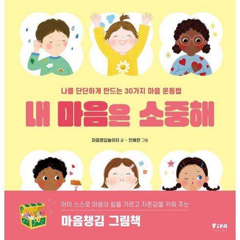 [FIKAJUNIOR]내 마음은 소중해 : 나를 단단하게 만드는 30가지 마음 운동법 (양장), FIKAJUNIOR, 피카 그림책